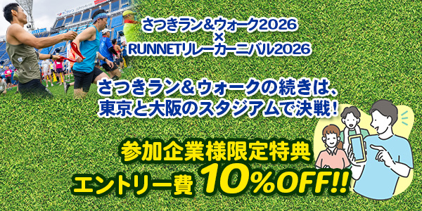 RUNNETリレーカーニバル(RRC)エントリー費10%OFF