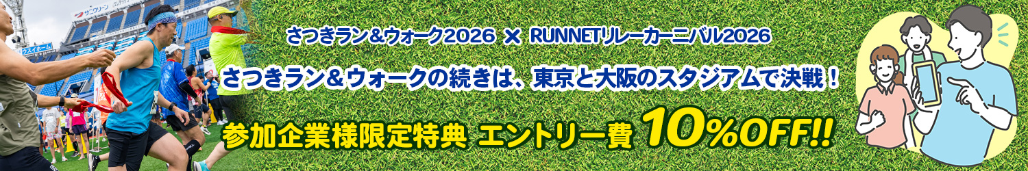RUNNETリレーカーニバル(RRC)エントリー費10%OFF